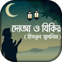 দোআ ও যিকির ( হিসনুল মুসলিম) on 9Apps