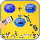 حول صور إلى فيديو مع كتابة و موسيقى on 9Apps