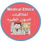 Medical Ethics (أخلاقيات مهنه الطب) on 9Apps