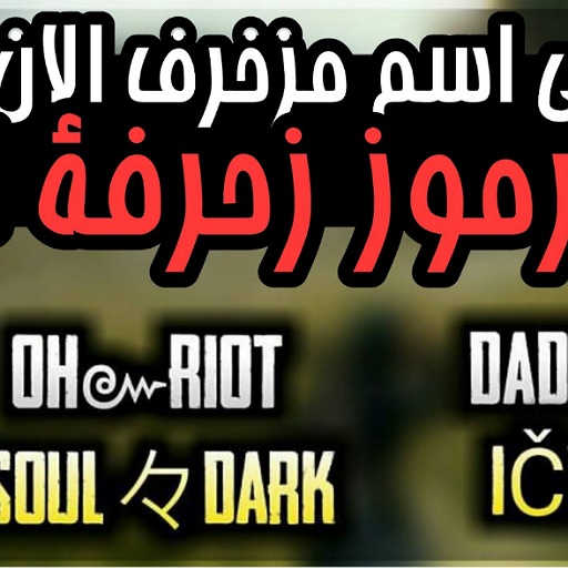 زخرفة اسماء PUBĢ icon