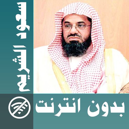 Saoud Shuraim &amp; Full Quran offline icon
