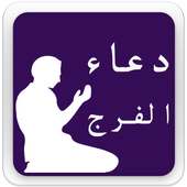 دعاء الفرج on 9Apps