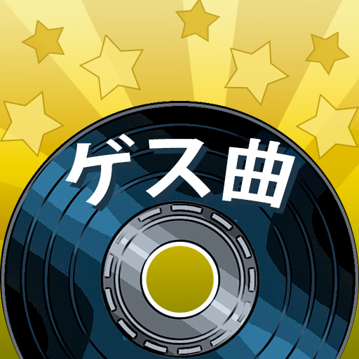歌を推測する-音楽ゲーム icon