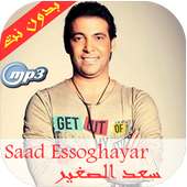 أغاني سعد الصغير--بدون أنترنيت on 9Apps