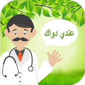 الطب والعلاج بالاعشاب icon