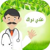 الطب والعلاج بالاعشاب on 9Apps