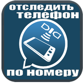отследить телефон по номеру иконка