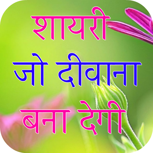 Shayari Jo Deewana Banaye 2023 icon