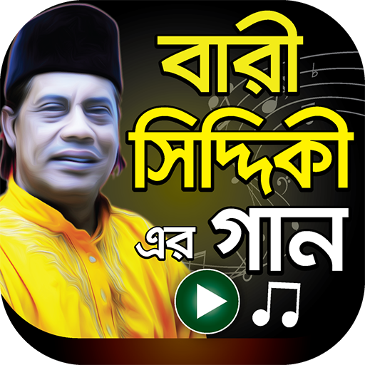 বারী সিদ্দিকী এর গান – Bari Siddiqui Bangla Songs आइकन