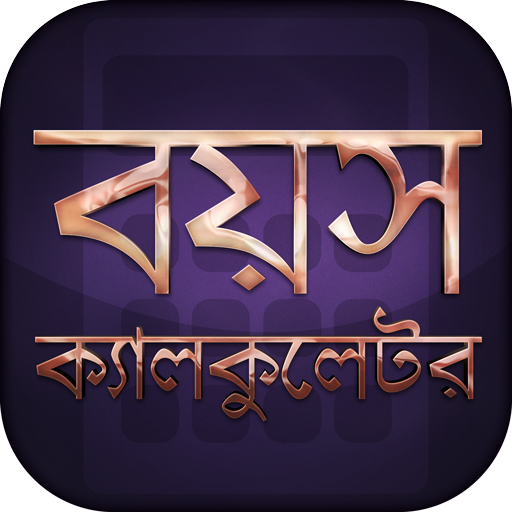 বয়স ক্যালকুলেটর Age Calculator Bangla icon