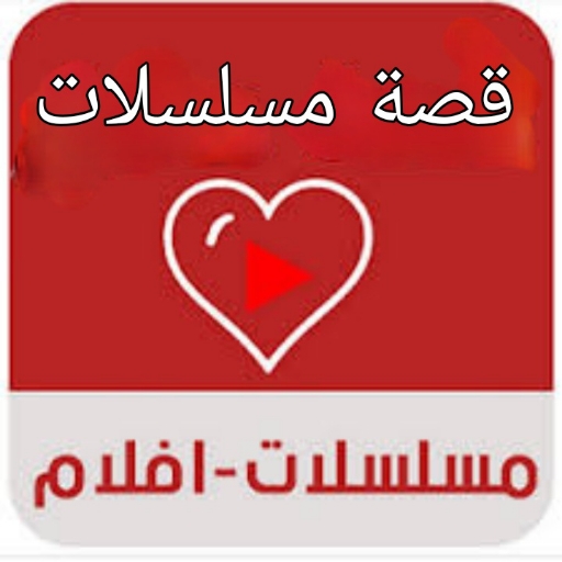 قصة مسلسلات تركية 2021 / series story icon