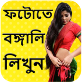 ছবিতে বাংলা লিখুন - Write Bangla Text On Photo icon