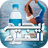 ريجيم الماء السريع أيقونة