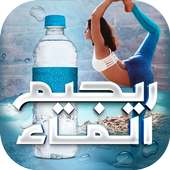 ريجيم الماء السريع on 9Apps