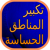 تكبير المناطق الحساسة للمرأة أيقونة