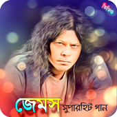 গুরু জেমস( নগর বাউল)এর জনপ্রিয় গান | Best of James icon