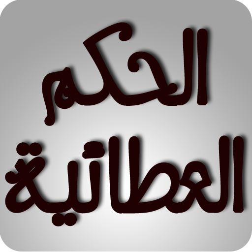شرح الحكم العطائية icon