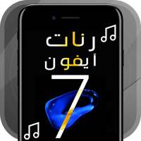 أجمل رنات ايفون 7 on 9Apps