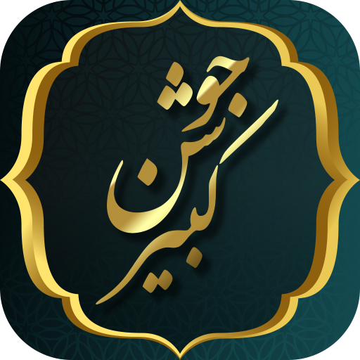 زیارت جوشن کبیر همراه با صوت و ترجمه أيقونة