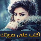 اكتب اسمك على الصور 2017 أيقونة