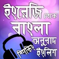 ইংরেজি থেকে বাংলা অনুবাদ এবং উচ্চারণ অডিও on 9Apps
