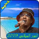 اغاني النور الجيلاني2019-ANWAR ELJILANY MP3 on 9Apps