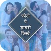 Photo Pe Text - PicsApp Photo Pe Shayari on 9Apps