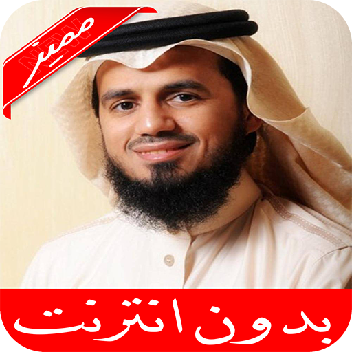 ikon ابوبكر الشاطري القرآن الكريم  كامل بدون نت