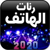 رنات الهاتف 2020 بدون نت on 9Apps