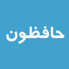 حافظون | صیغه یابی و همسریابی icon
