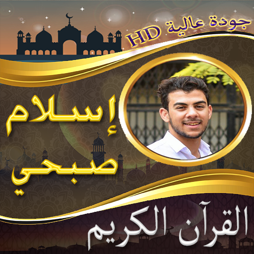 مصحف اسلام صبحي - islam sobhi بدون نت icon