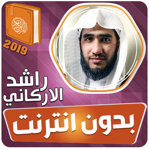 قران كامل بصوت راشد الاركاني بدون نت‎ icon