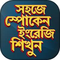 স্পোকেন ইংলিশ কোর্স   Spoken English Course App on 9Apps