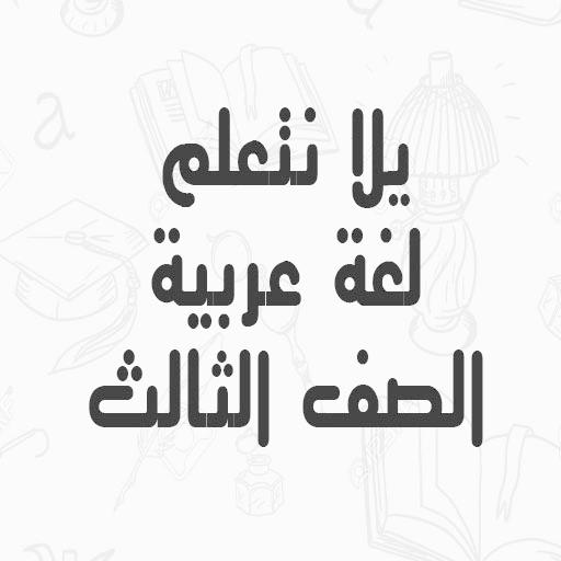 يلا نتعلم لغة عربية الصف الثالث الابتدائي ترم ثاني иконка