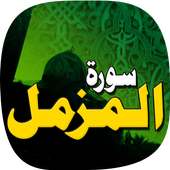 Surah Muzammil on 9Apps