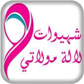 شهيوات الحادكة لالــة مولاتــي on 9Apps