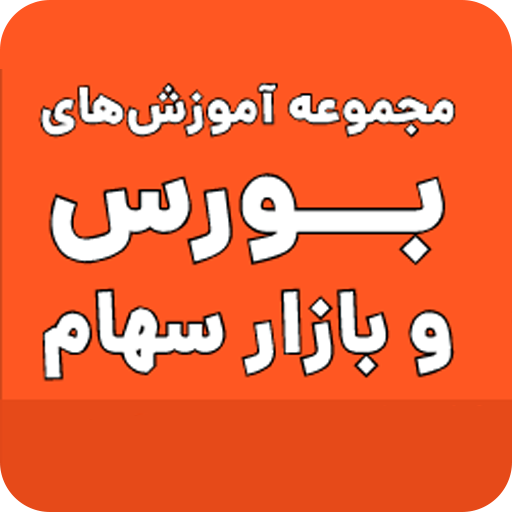 بورس و بازار سهام icon