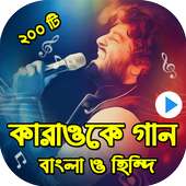 কারাওকে বাংলা ও হিন্দি গান : New Karaoke Hits on 9Apps