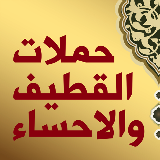 حملات القطيف والاحساء icon