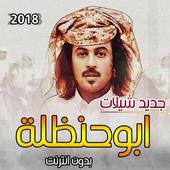 جديد ملك شيلات ابو حنظلة 2018 فقط بدون نت أيقونة