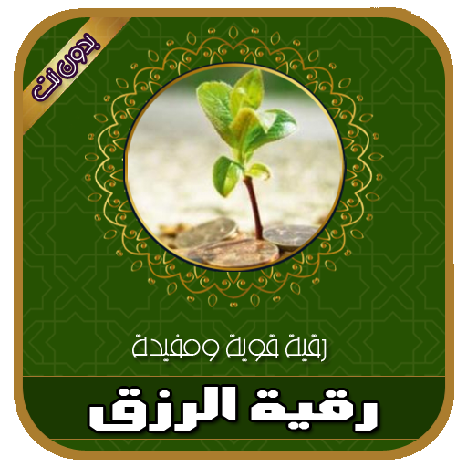 رقية شرعية لجلب الرزق و الخيرات والبركات بدون نت icon