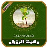 رقية شرعية لجلب الرزق و الخيرات والبركات بدون نت on 9Apps