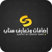 اضافات وتعارف سناب on 9Apps