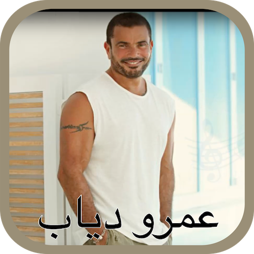 اغنية عمرو دياب يتعلموا - لا حاجة للانترنت icon