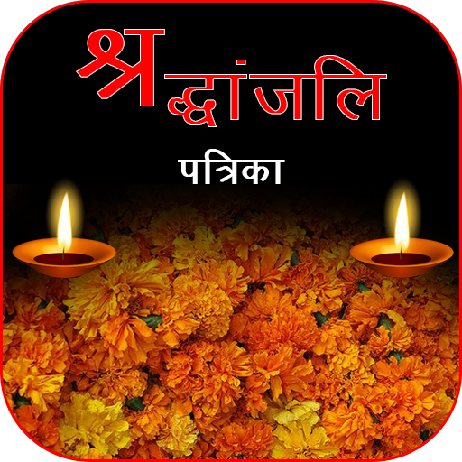 શ્રદ્ધાંજલિ | श्रद्धांजलि- Shradhanjali Card Maker icon