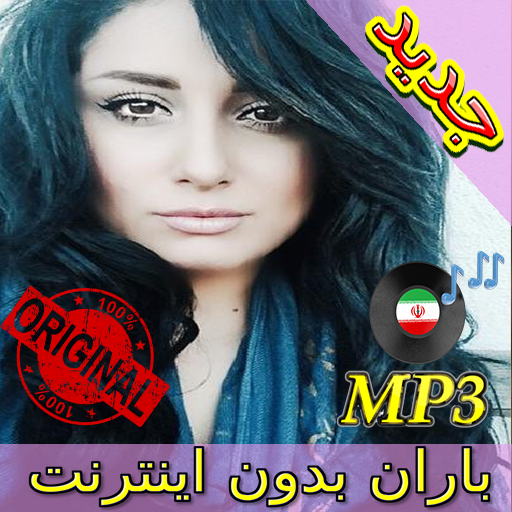 جديد اهنك باران بدون نت - Baran New Music icon