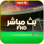 بث حصري للمباريات HD 