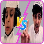 وليد و قصي الغابر- السباق على الورث icon