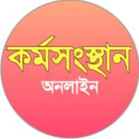 Karmasangsthan, কর্মসংস্থান চাকরির খবর on 9Apps