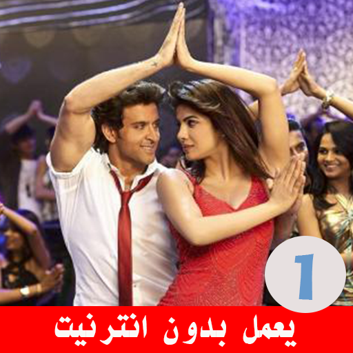 اغاني هندية بدون انترنت روعة icon